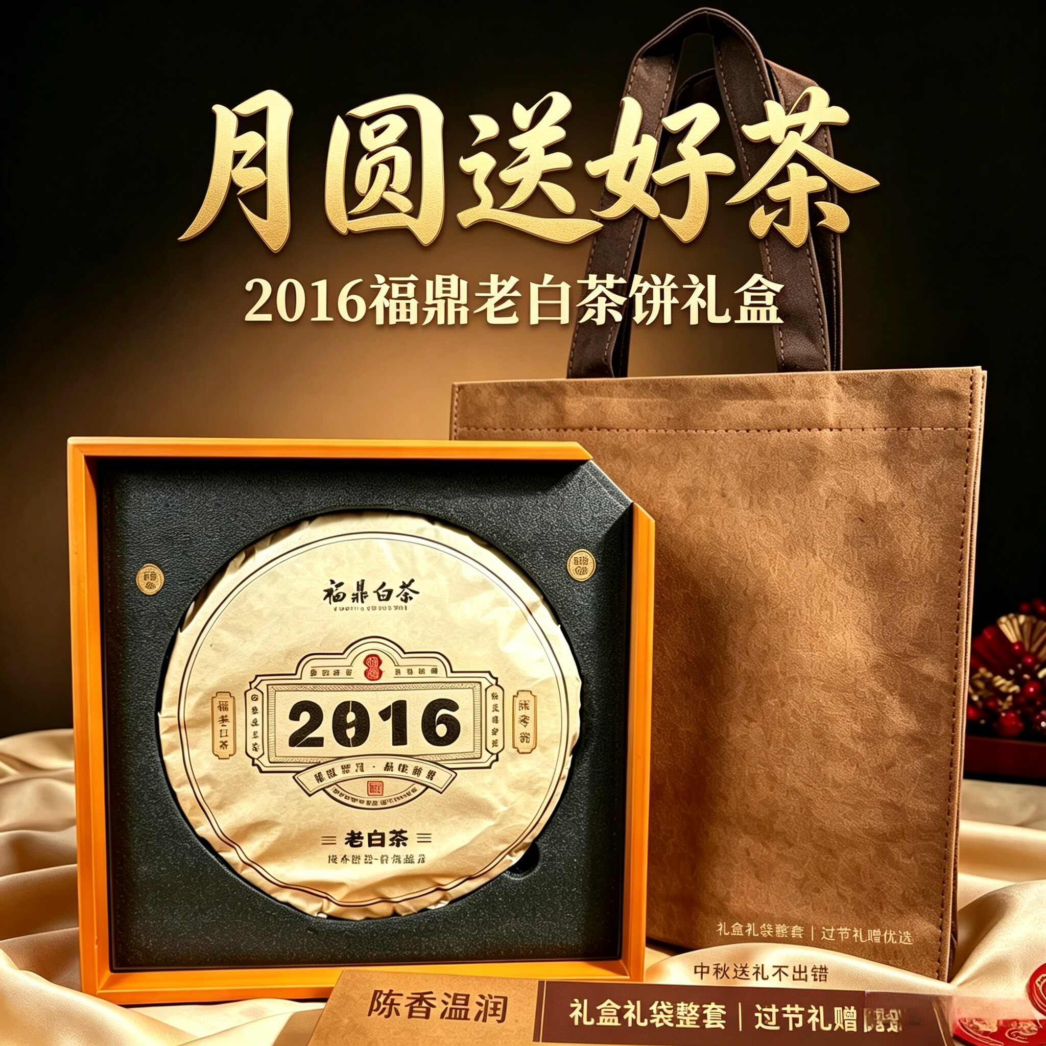 润武夷2016年福鼎白茶寿眉陈年枣香老寿眉茶叶饼300g佳节礼盒装
