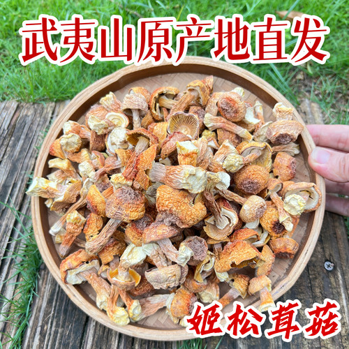 武夷山特产姬松茸新鲜干货无碎山珍蘑菇精品无硫熏正品菌子炖鸭汤