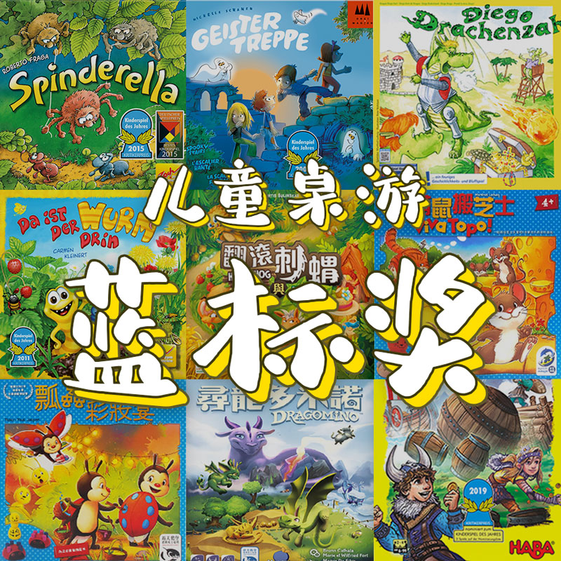 德国年度儿童桌游蓝标奖与提名奖