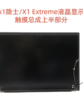联想隐士Thinkpad X1 Extreme 1st 2nd 3rd 4th gen5液晶屏幕总成