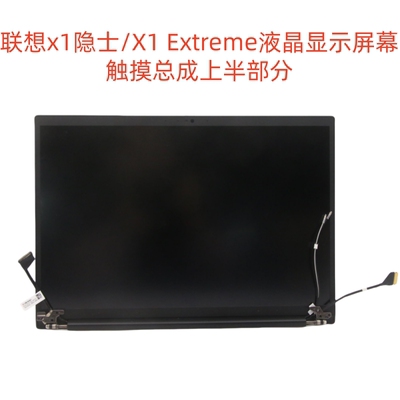 联想隐士Thinkpad X1 Extreme 1st 2nd 3rd 4th gen5液晶屏幕总成