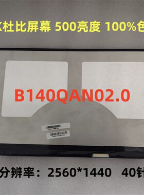 联想B140QAN02.0屏幕液晶屏