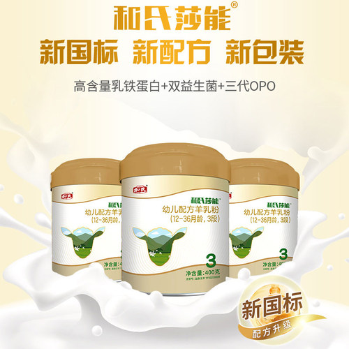 和氏莎能羊奶粉1段2段3段