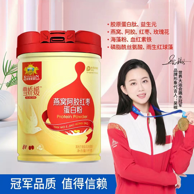 金盾爱婴雪娇媛燕窝阿胶红枣蛋白粉女士蛋白粉胶原蛋白肽营养冲饮