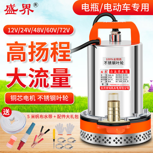 盛界直流潜水泵12v24v48v60v72伏
