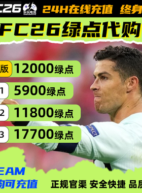 【正规白卡秒充不排队】FC26绿点充值 极速到账PC端Steam/EA/Epic