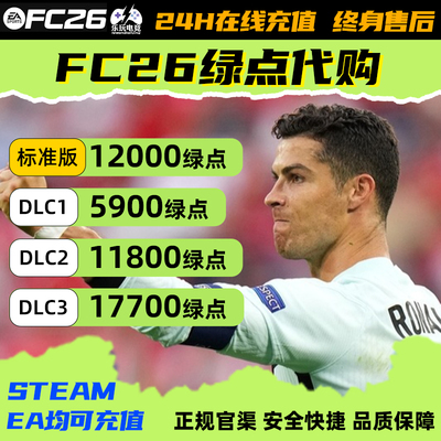 FC26绿点5900PC端12000点充值