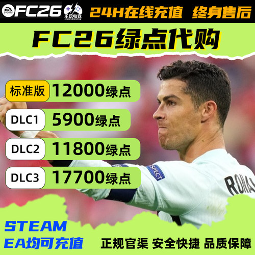 FC26绿5900PC端12000充值