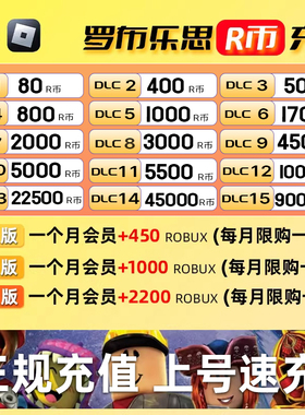 Roblox罗布乐思羅布洛思国际服 会员订阅代充roblox国际服R币点数