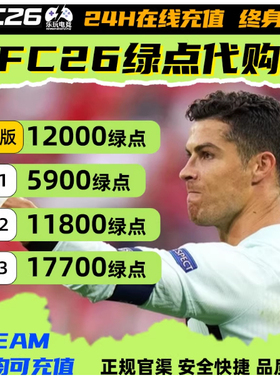 【正规秒充不排队】FC26绿点充值 极速到账PC端Steam/EA/Epic
