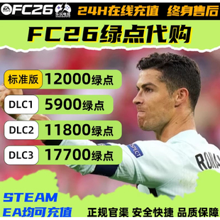 【正规秒充不排队】FC26绿点充值 极速到账PC端Steam/EA/Epic