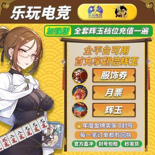 月御守势 服饰卷 月卡 2800 6480辉玉充值 雀魂代充 3660 辉玉