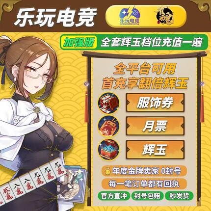 雀魂代充/辉玉/服饰卷/月御守势/月卡/2800 3660 6480辉玉充值