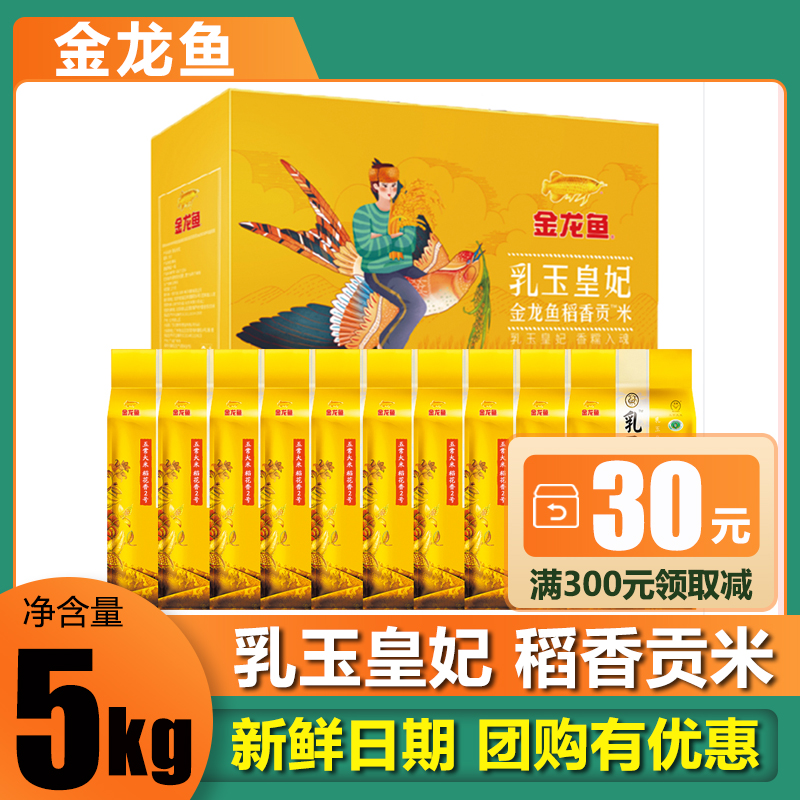 金龙鱼大米礼盒乳玉皇妃大米500g*10香软新米蒸饭端午节日送礼品