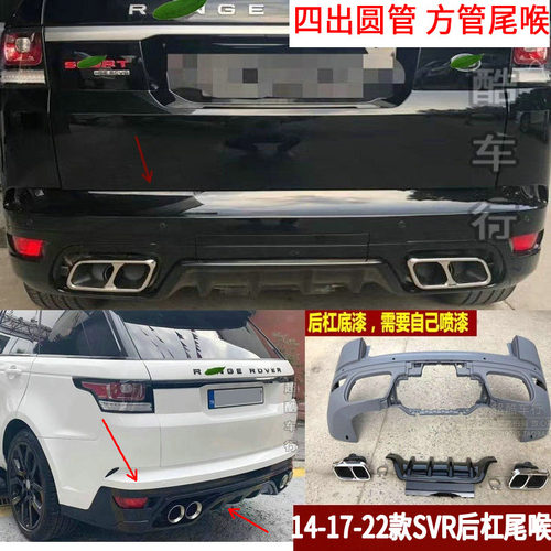 路虎揽胜运动升级SVR后杠尾喉