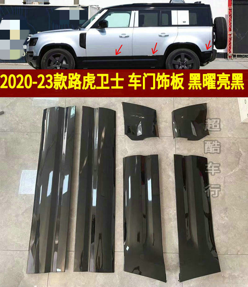 路虎卫士车门饰板防擦防撞防踢车门板