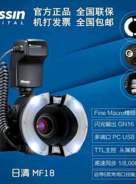 NISSIN日清MF18环形微距闪光灯日清环闪微距闪灯适用佳能尼康索尼
