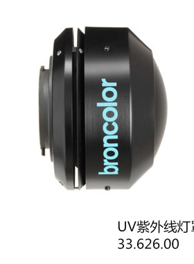 布朗/broncolor  UV紫外线灯罩适用Pulso G和Unilite灯