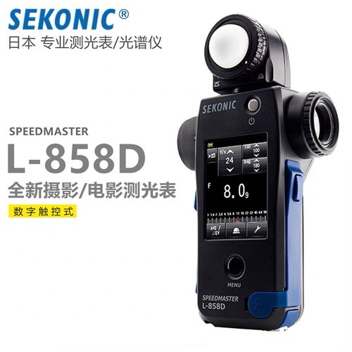 日本原装正品 SEKONIC  迎光 L-858D电影测光表