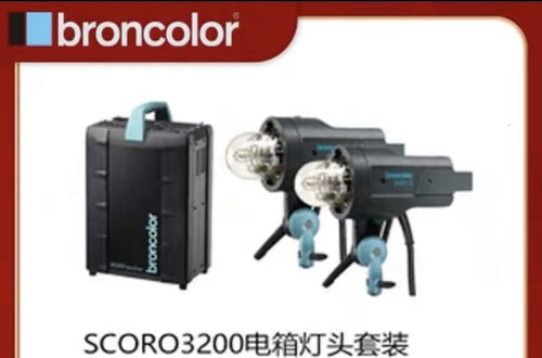 Broncolor布朗 Scoro 司图系列 S1600/S3200 Wifi高速电箱灯头