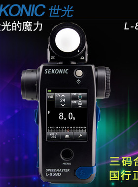 SEKONIC迎光L-858D测光表 高速同步闪光持续时间 中国总经销 行货