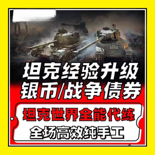 坦克世界银币500W手工速刷代打天梯通行证经验练车任务视频
