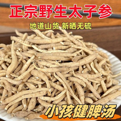 纯野生太子参孩儿健脾汤天然无硫