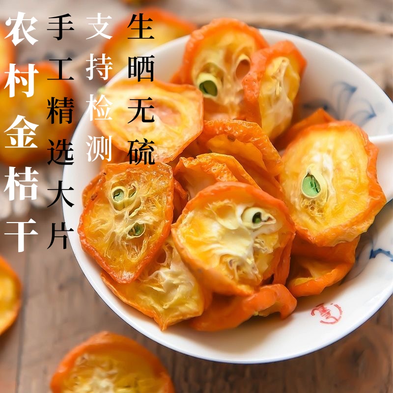 【农村纯手工金桔干】【0添加】