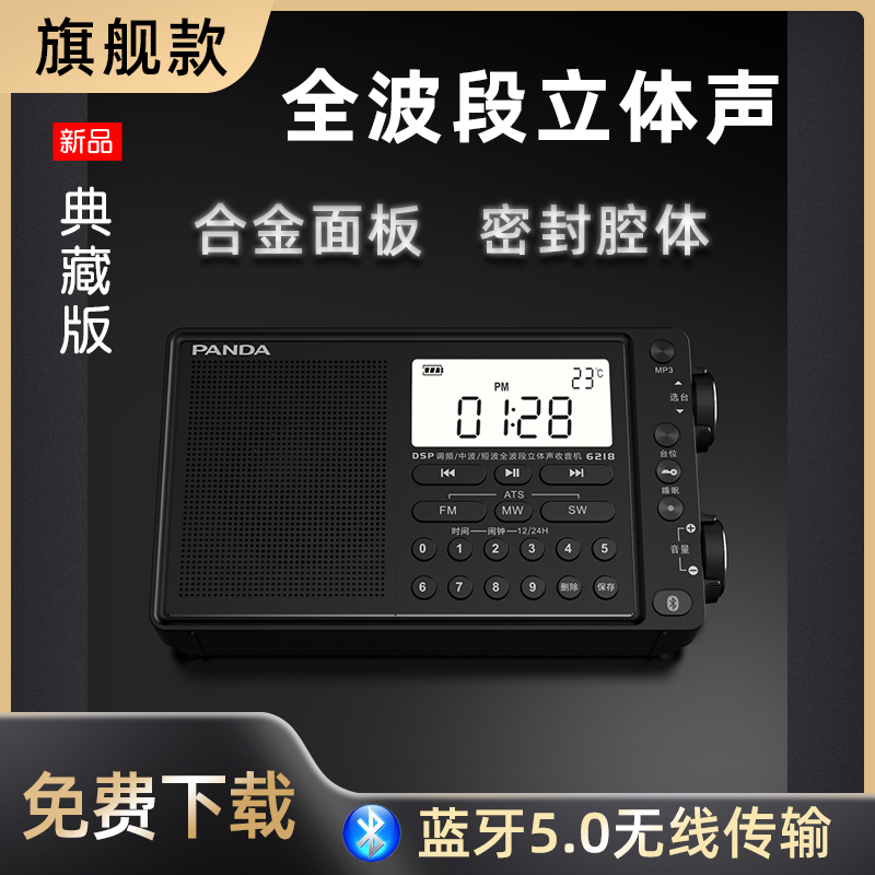 PANDA/熊猫6218便携式全波段数字立体声收音机新款蓝牙老人半导体