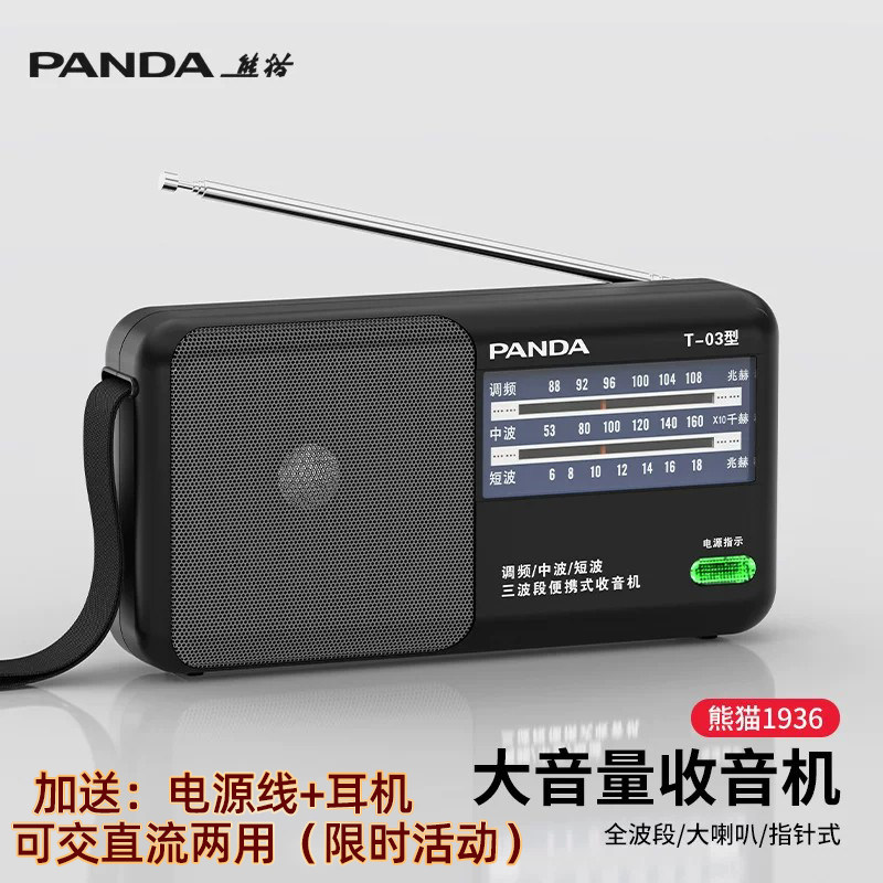 熊猫T-03收音机广播老年人T03电台全波段便携式半导体调频高灵敏