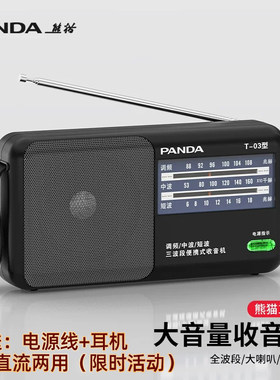 熊猫收音机T03T16老人广播半导体