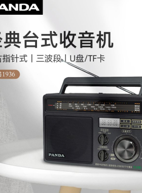 熊猫T09全波段台式老年人收音机插卡U盘老人老式fm广播专用播放器