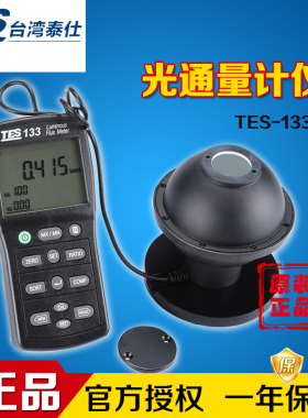 进口台湾泰仕TES-133光通量计流明仪表积分球LED流明度强度测试仪