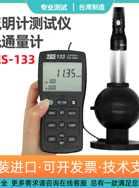 台湾泰仕TES-133光通量计流明度测试仪LED灯流明光流明强度测试仪