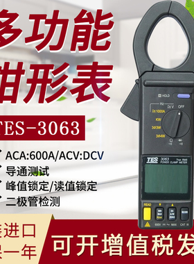 台湾泰仕TES-3063/3064钳形功率表 高精度自动量程全新原装正品