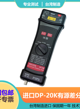 台湾品极PINTEK 有源差分探头DP-20K 进口高压探头 20K超高压专用
