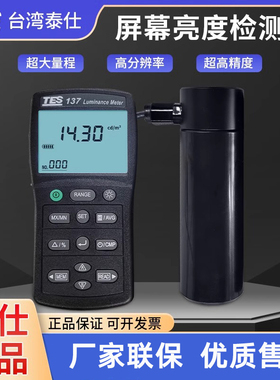 台湾泰仕TES137亮度测试仪屏幕光强度检测仪辉度计光亮强度测试仪