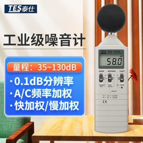 TES-1350A噪音计声级计分贝仪