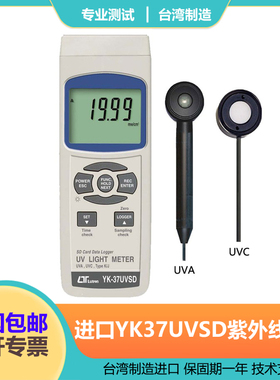 进口台湾路昌YK-37UVSD紫外线光强度计照度计UVA+UVC紫外光辐射计