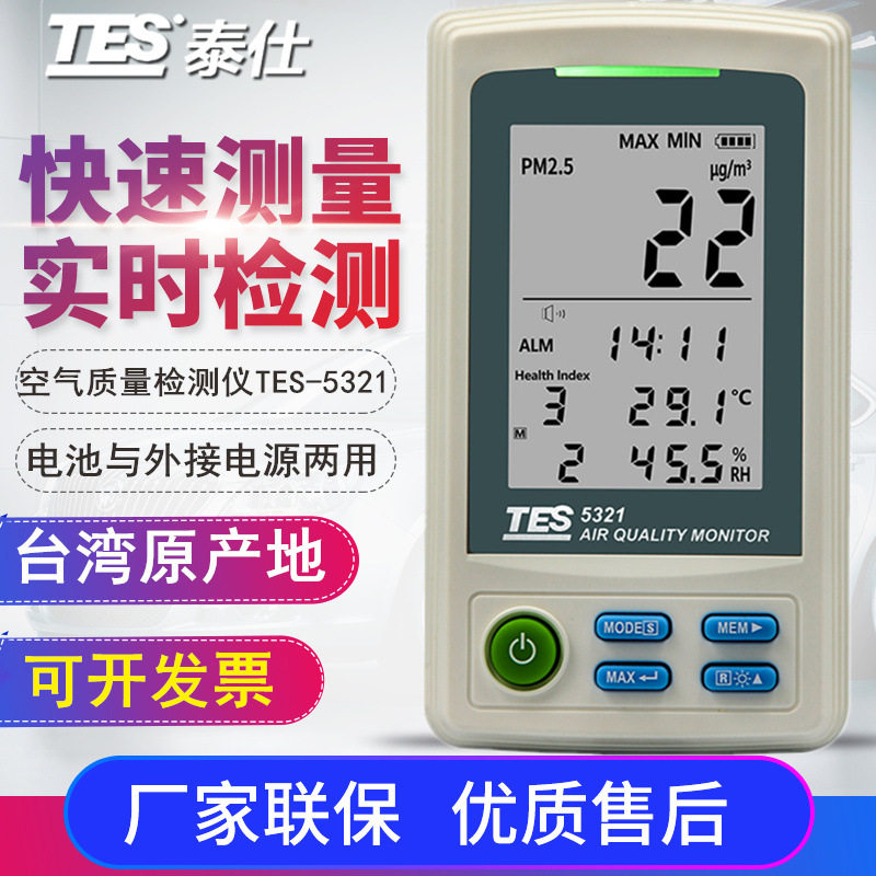 台湾泰仕家用空气质量监测pm2.5检测仪雾霾表TES-5321