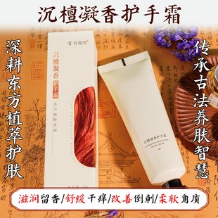 桃源臻品 |  沉檀凝香护手霜 木质调香氛保湿滋润不油腻