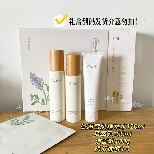 谷雨光果甘草雪肌水乳套装提亮补水保湿修护洁面礼盒装护肤品刮码