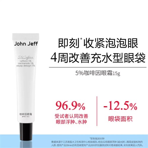 John Jeff 5%咖啡因眼霜15g改善充水型眼袋褪水肿紧致抗皱淡纹