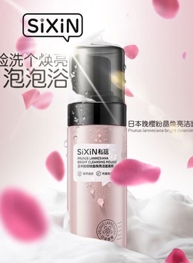 私信晚樱粉嫩焕亮洁面慕斯130ml泡沫氨基酸洗面奶补水深层清洁