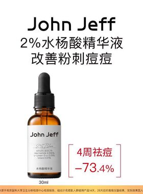 John Jeff 2%水杨酸精华液改善粉刺痘痘净化毛孔改善毛周角化护肤