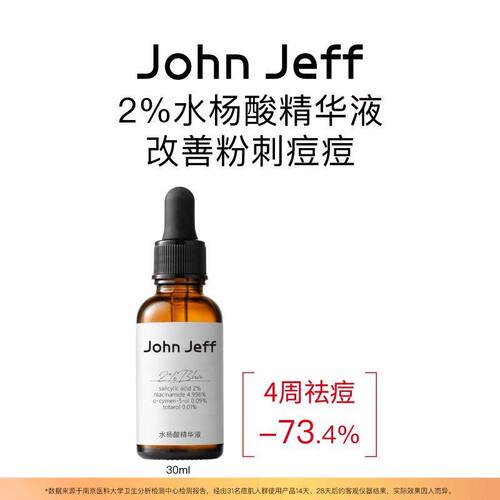 John Jeff 2%水杨酸精华液改善粉刺痘痘净化毛孔改善毛周角化护肤