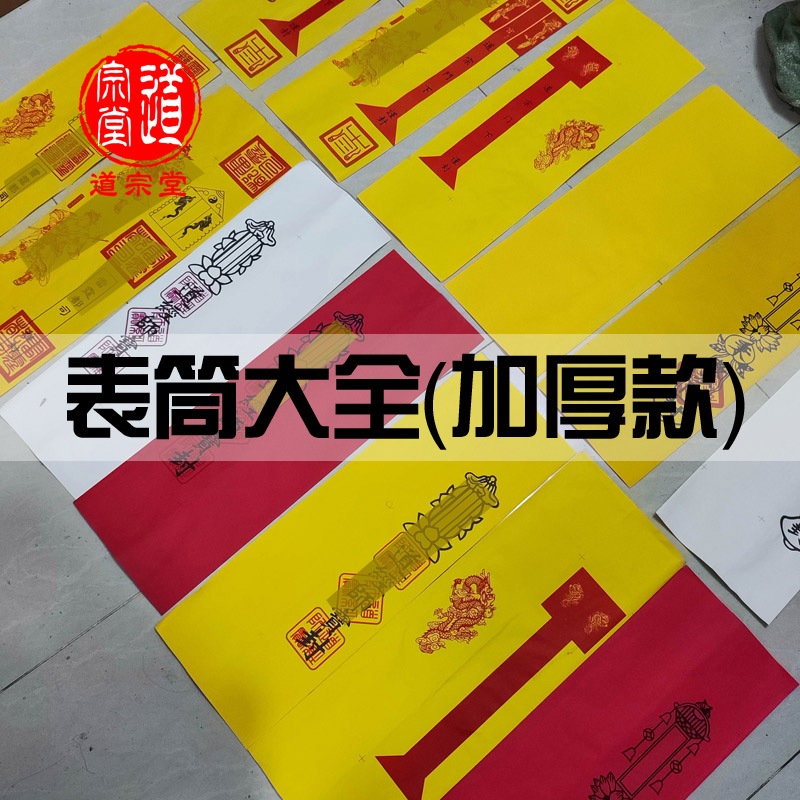 50张加厚表文筒表筒道士家用品疏文道宗门下道经师宝沙门通用空白