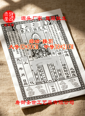 道宗堂厂家批发经功纸42x30cm黄色白色接引天尊30*21厘米