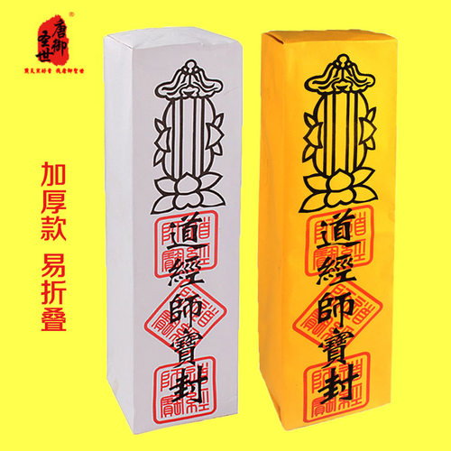 道经师宝优质黄纸不渗墨表文筒