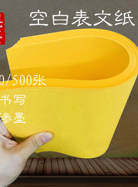 A4黄表纸画29*21 21*7长条黄纸不透墨抄书写文字500张黄色空白纸